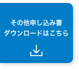 ダウンロードはこちら