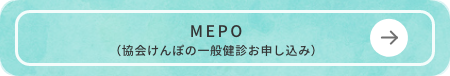 MEPO（協会けんぽの一般健診お申し込み）