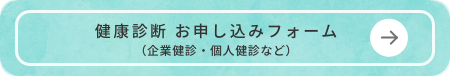 健康診断 お申し込みフォーム（企業健診・個人健診など）
